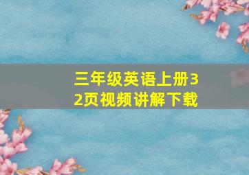 三年级英语上册32页视频讲解下载