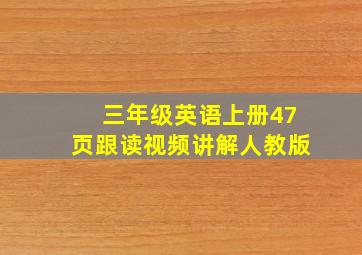 三年级英语上册47页跟读视频讲解人教版