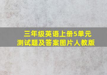 三年级英语上册5单元测试题及答案图片人教版