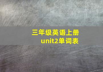 三年级英语上册unit2单词表