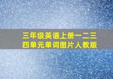 三年级英语上册一二三四单元单词图片人教版