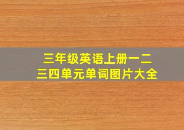 三年级英语上册一二三四单元单词图片大全