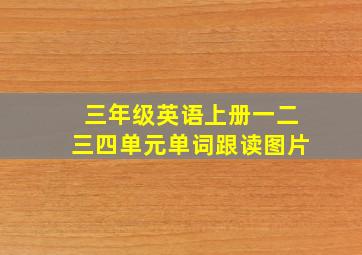 三年级英语上册一二三四单元单词跟读图片