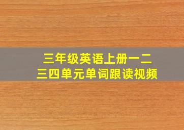 三年级英语上册一二三四单元单词跟读视频