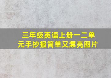 三年级英语上册一二单元手抄报简单又漂亮图片