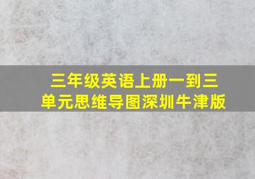 三年级英语上册一到三单元思维导图深圳牛津版