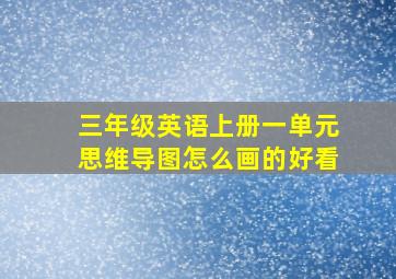 三年级英语上册一单元思维导图怎么画的好看