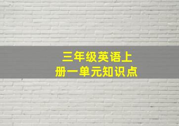 三年级英语上册一单元知识点