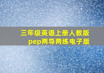 三年级英语上册人教版pep两导两练电子版