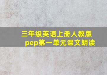 三年级英语上册人教版pep第一单元课文朗读