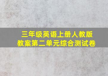 三年级英语上册人教版教案第二单元综合测试卷