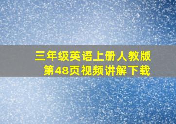 三年级英语上册人教版第48页视频讲解下载