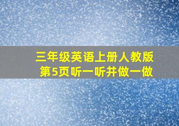 三年级英语上册人教版第5页听一听并做一做