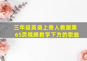 三年级英语上册人教版第65页视频教学下方的歌曲