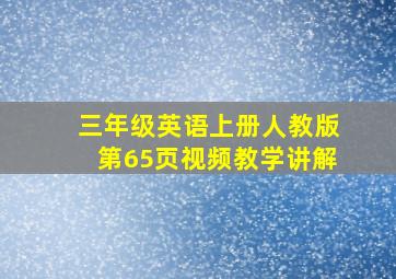 三年级英语上册人教版第65页视频教学讲解