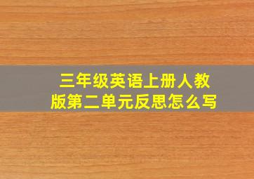 三年级英语上册人教版第二单元反思怎么写