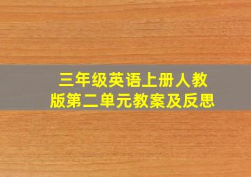 三年级英语上册人教版第二单元教案及反思