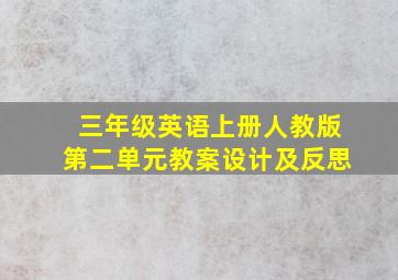 三年级英语上册人教版第二单元教案设计及反思