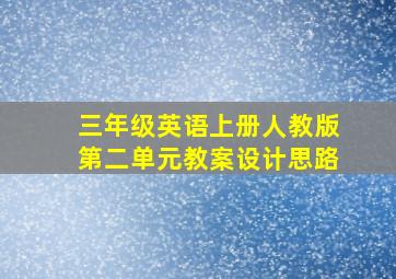 三年级英语上册人教版第二单元教案设计思路