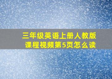 三年级英语上册人教版课程视频第5页怎么读