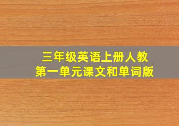 三年级英语上册人教第一单元课文和单词版