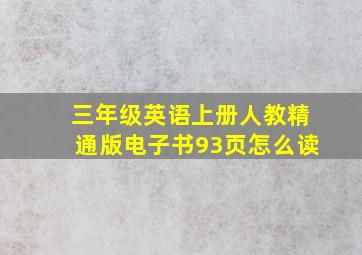 三年级英语上册人教精通版电子书93页怎么读