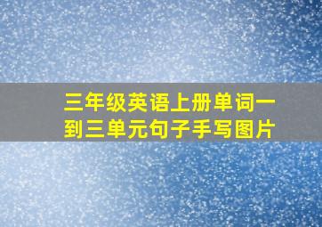 三年级英语上册单词一到三单元句子手写图片