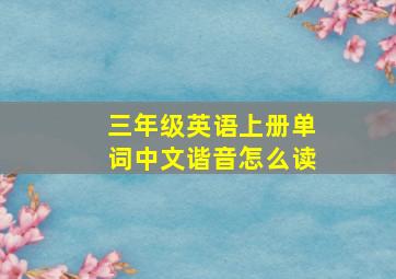 三年级英语上册单词中文谐音怎么读