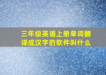 三年级英语上册单词翻译成汉字的软件叫什么