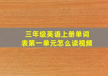 三年级英语上册单词表第一单元怎么读视频