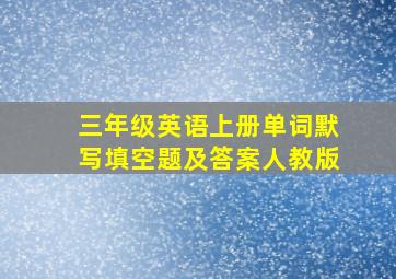 三年级英语上册单词默写填空题及答案人教版