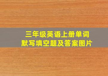 三年级英语上册单词默写填空题及答案图片