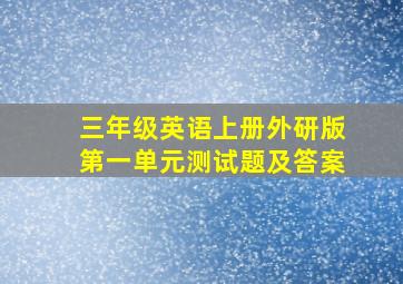 三年级英语上册外研版第一单元测试题及答案