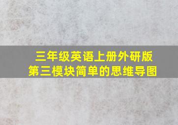 三年级英语上册外研版第三模块简单的思维导图