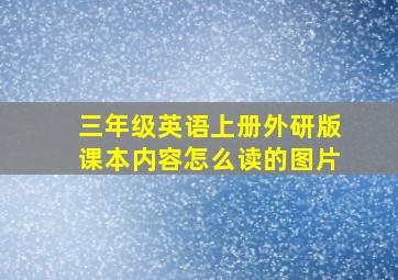 三年级英语上册外研版课本内容怎么读的图片