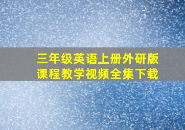 三年级英语上册外研版课程教学视频全集下载