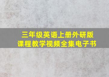 三年级英语上册外研版课程教学视频全集电子书