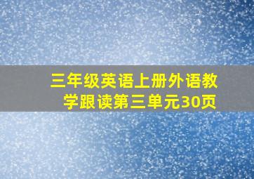 三年级英语上册外语教学跟读第三单元30页