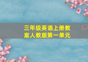 三年级英语上册教案人教版第一单元