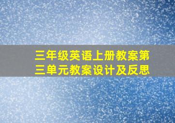 三年级英语上册教案第三单元教案设计及反思