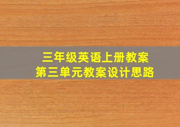 三年级英语上册教案第三单元教案设计思路