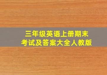 三年级英语上册期末考试及答案大全人教版