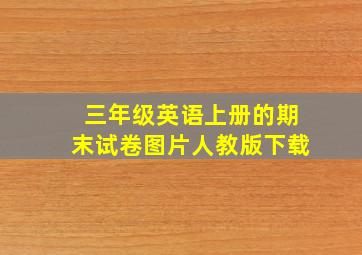 三年级英语上册的期末试卷图片人教版下载