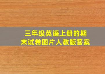 三年级英语上册的期末试卷图片人教版答案