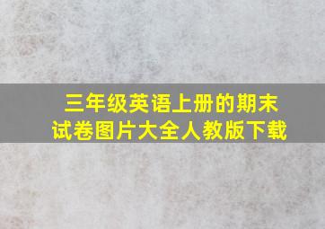 三年级英语上册的期末试卷图片大全人教版下载