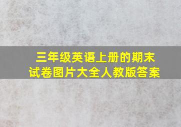 三年级英语上册的期末试卷图片大全人教版答案