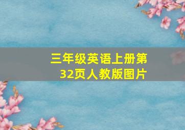 三年级英语上册第32页人教版图片