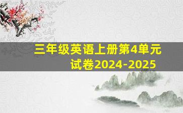 三年级英语上册第4单元试卷2024-2025