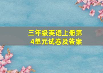 三年级英语上册第4单元试卷及答案