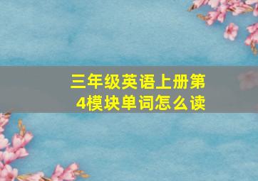 三年级英语上册第4模块单词怎么读